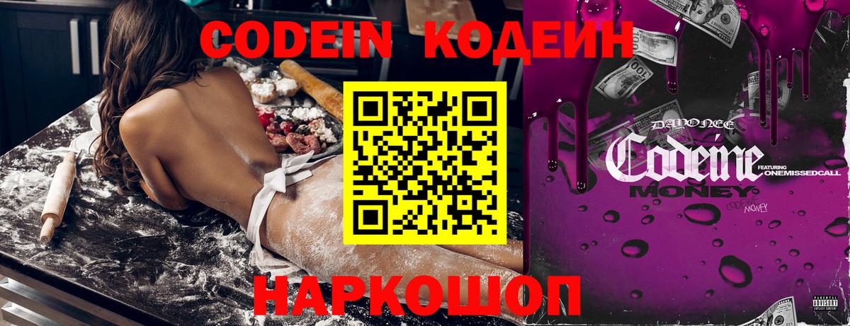 Кодеин Purple Drank  Вход с VPN  Трёхгорный  Кодеиновый сироп Lean напиток Lean (лин) 