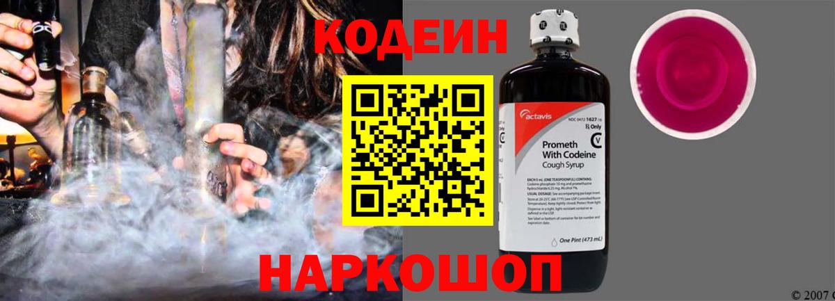 Codein напиток Lean (лин) Трёхгорный